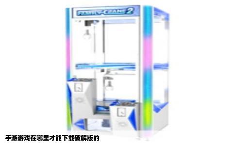 手游游戏在哪里才能下载破解版的