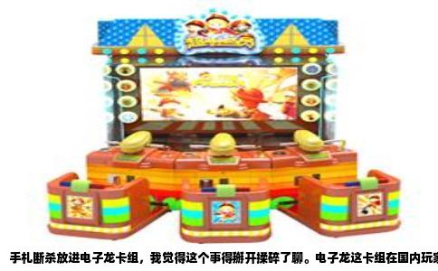 手札断杀放进电子龙卡组，我觉得这个事得掰开揉碎了聊。电子龙这卡组在国内玩家圈子里人气一直不低，尤其是有凯旋和嵌合巨舰龙的玩法之后，它从娱乐卡组慢慢往竞技边缘靠了。但手札断杀这张卡，它好不好用，得看电子龙卡组到底缺什么。