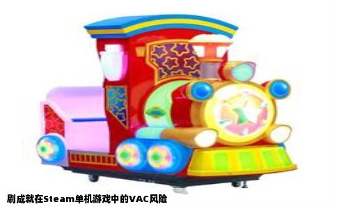 刷成就在Steam单机游戏中的VAC风险