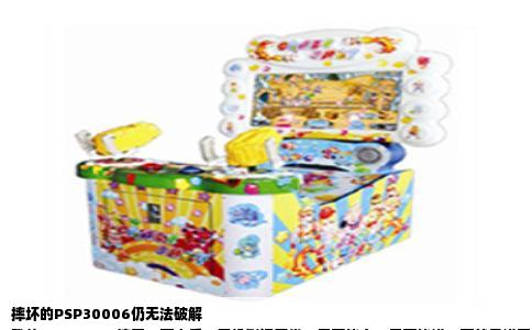 摔坏的PSP30006仍无法破解  
我的PSP30006摔了一下之后，开机倒还正常，屏幕能亮，界面能进，可就是进不去任何游戏。系统是6.20，这本来是个可玩的版本，但眼下连破解都仿佛走不通了。碰到这种情况，很多人第一反应是系统又锁死了，或者降级失败，但摔过的机器，问题往往不在软件，而在硬件本身。