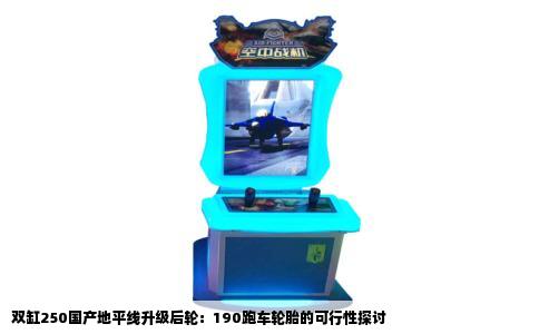 双缸250国产地平线升级后轮：190跑车轮胎的可行性探讨