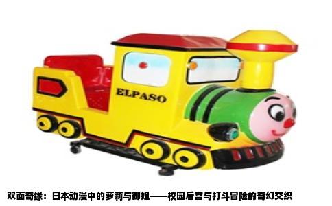 双面奇缘：日本动漫中的萝莉与御姐——校园后宫与打斗冒险的奇幻交织