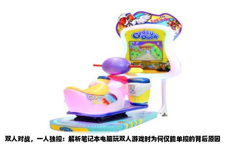 双人对战，一人独控：解析笔记本电脑玩双人游戏时为何仅能单控的背后原因
