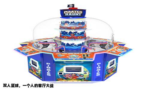 双人篮球，一个人的客厅大战
