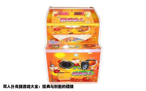双人扑克牌游戏大全：经典与创新的碰撞