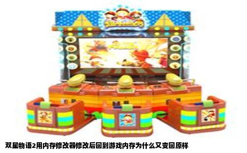 双星物语2用内存修改器修改后回到游戏内存为什么又变回原样