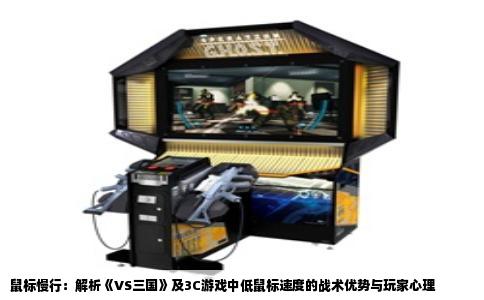 鼠标慢行：解析《VS三国》及3C游戏中低鼠标速度的战术优势与玩家心理