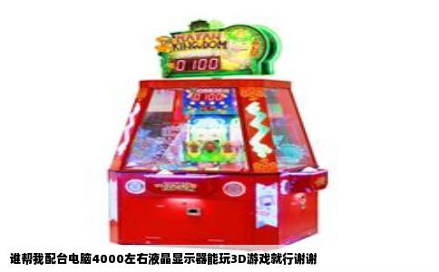 谁帮我配台电脑4000左右液晶显示器能玩3D游戏就行谢谢
