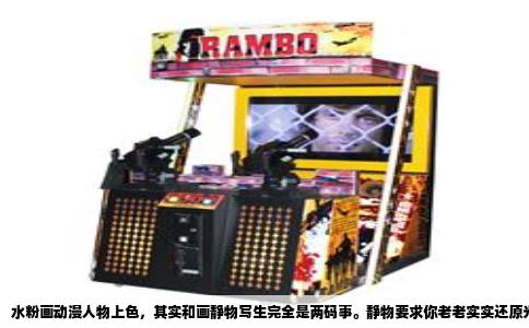 水粉画动漫人物上色，其实和画静物写生完全是两码事。静物要求你老老实实还原光影，但动漫人物更讲究“干净”和“平整”，哪怕你画的是厚涂风格，也不能像画苹果那样把笔触叠得乱七八糟。我一开始用水粉临摹动漫角色时，总把颜色弄得脏兮兮的，后来琢磨出几个关键点，才慢慢顺了手。