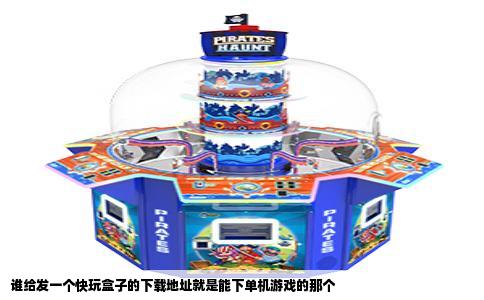 谁给发一个快玩盒子的下载地址就是能下单机游戏的那个