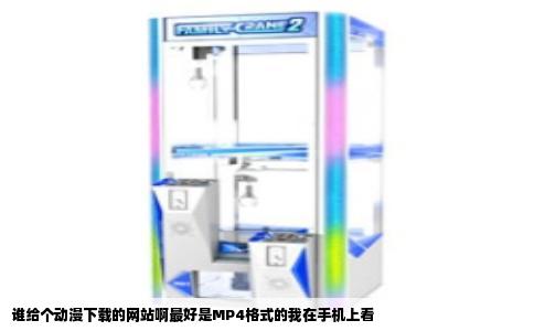 谁给个动漫下载的网站啊最好是MP4格式的我在手机上看