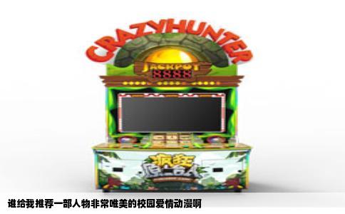 谁给我推荐一部人物非常唯美的校园爱情动漫啊