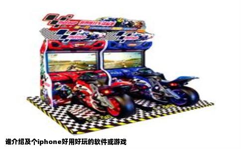 谁介绍及个iphone好用好玩的软件或游戏