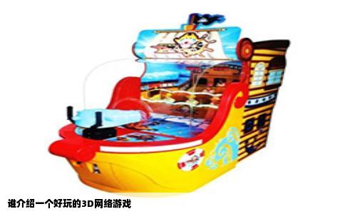 谁介绍一个好玩的3D网络游戏