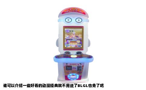 谁可以介绍一些好看的动漫经典就不用说了BLGL也免了吧