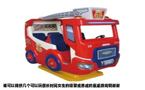 谁可以提供几个可以玩很长时间女生的经营或养成的案桌游戏啊谢谢