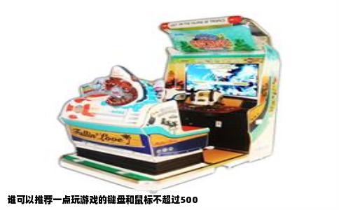 谁可以推荐一点玩游戏的键盘和鼠标不超过500