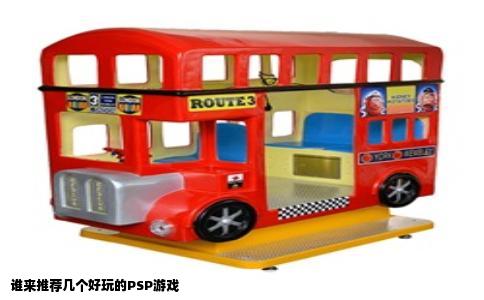 谁来推荐几个好玩的PSP游戏
