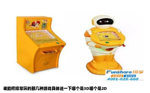 谁能把经常玩的那几种游戏具体说一下哪个是3D哪个是2D
