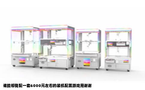 谁能帮我配一套6000元左右的装机配置游戏用谢谢