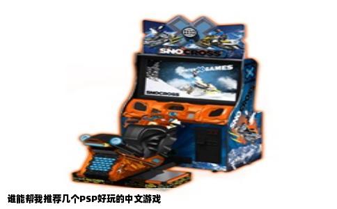 谁能帮我推荐几个PSP好玩的中文游戏