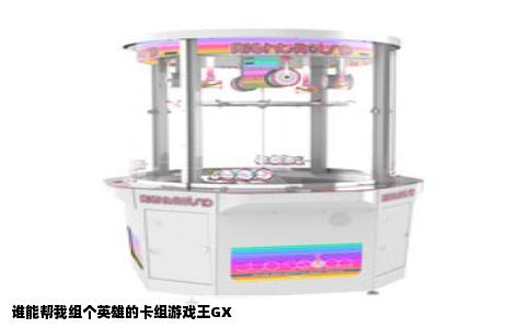 谁能帮我组个英雄的卡组游戏王GX