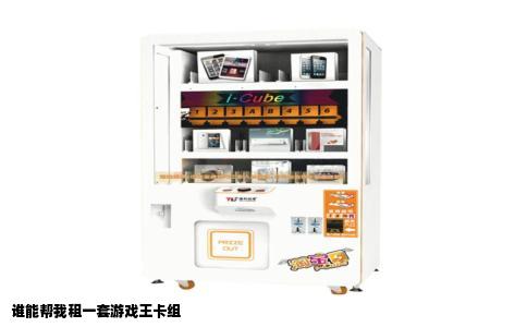 谁能帮我租一套游戏王卡组