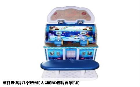 谁能告诉我几个好玩的大型的3D游戏要单机的