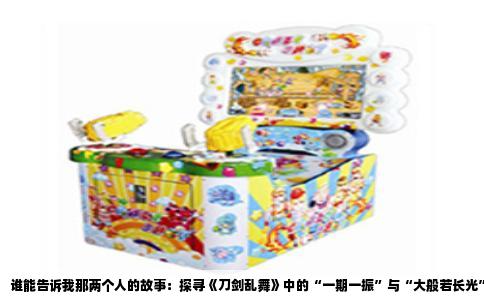 谁能告诉我那两个人的故事：探寻《刀剑乱舞》中的“一期一振”与“大般若长光”