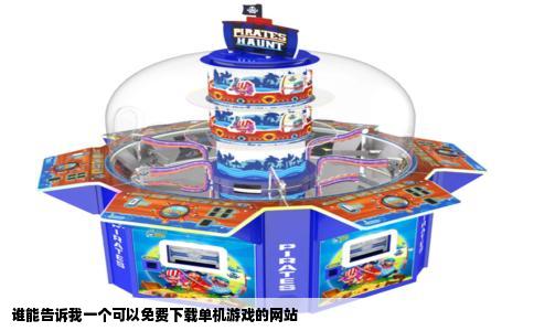 谁能告诉我一个可以免费下载单机游戏的网站