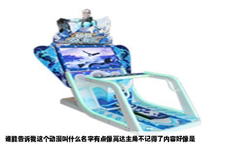 谁能告诉我这个动漫叫什么名字有点像高达主角不记得了内容好像是
