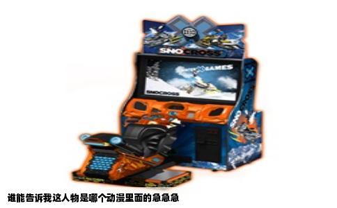 谁能告诉我这人物是哪个动漫里面的急急急