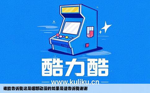 谁能告诉我这是哪部动漫的如果是请告诉我谢谢