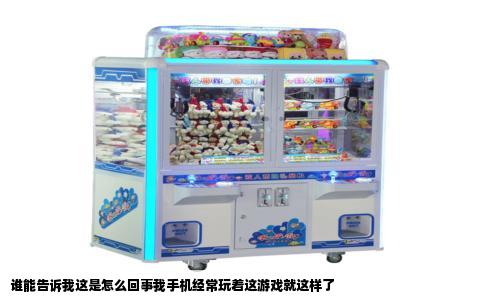 谁能告诉我这是怎么回事我手机经常玩着这游戏就这样了