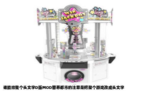 谁能给我个头文字D版MOD罪恶都市的注意是把整个游戏改成头文字