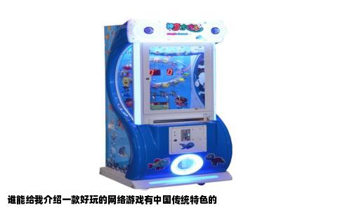 谁能给我介绍一款好玩的网络游戏有中国传统特色的