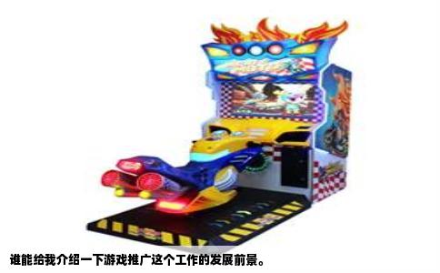 谁能给我介绍一下游戏推广这个工作的发展前景。