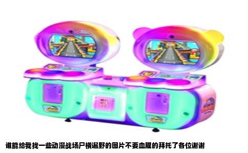 谁能给我找一些动漫战场尸横遍野的图片不要血腥的拜托了各位谢谢