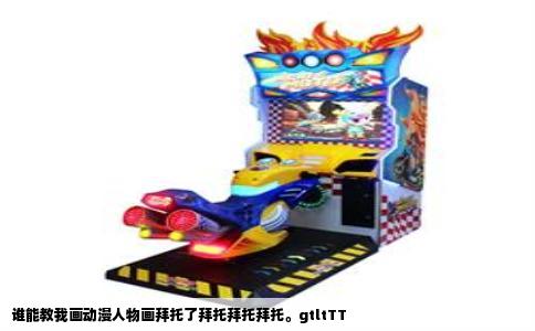 谁能教我画动漫人物画拜托了拜托拜托拜托。gtltTT