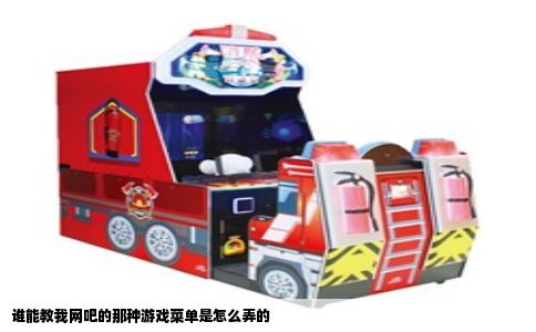 谁能教我网吧的那种游戏菜单是怎么弄的