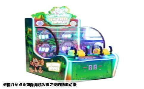 谁能介绍点比如像海贼火影之类的热血动漫