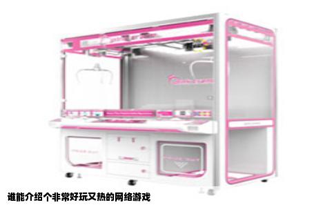谁能介绍个非常好玩又热的网络游戏