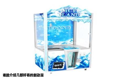 谁能介绍几部好看的新动漫