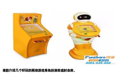 谁能介绍几个好玩的网络游戏角色扮演类或射击类