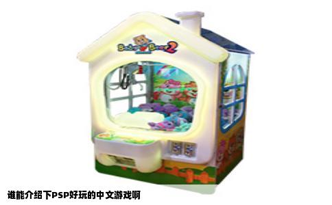 谁能介绍下PSP好玩的中文游戏啊