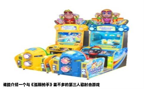 谁能介绍一个与《孤胆枪手》差不多的第三人称射击游戏
