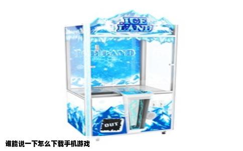 谁能说一下怎么下载手机游戏