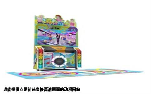 谁能提供点更新速度快高清画面的动漫网站