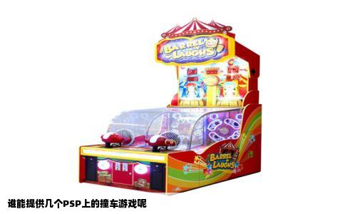 谁能提供几个PSP上的撞车游戏呢