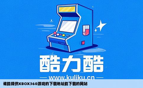 谁能提供XBOX360游戏的下载地址能下载的网站